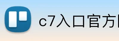 c7入口官方网站 Logo